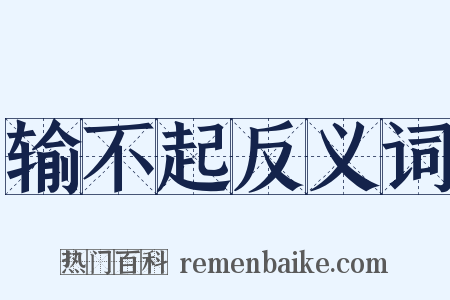 输不起反义词是什么意思的图片